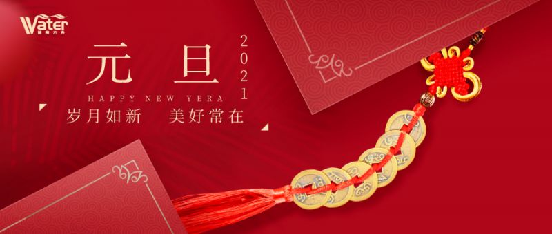 湖南水務(wù)新年致辭——心懷感恩，砥礪前行！